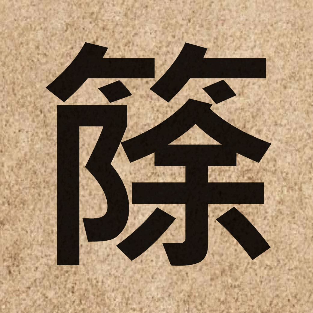 06826 Chinese character of 篨 and pronounce ceoi4
