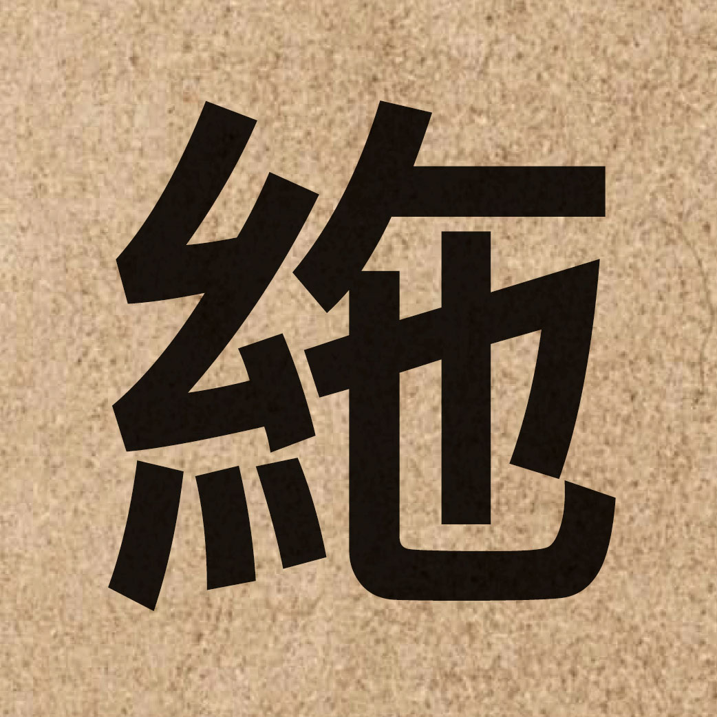 06833 Chinese character of 絁 and pronounce si1