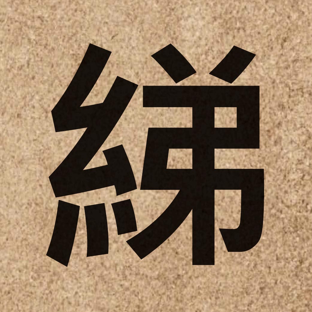 06834 Chinese character of 綈 and pronounce tai4