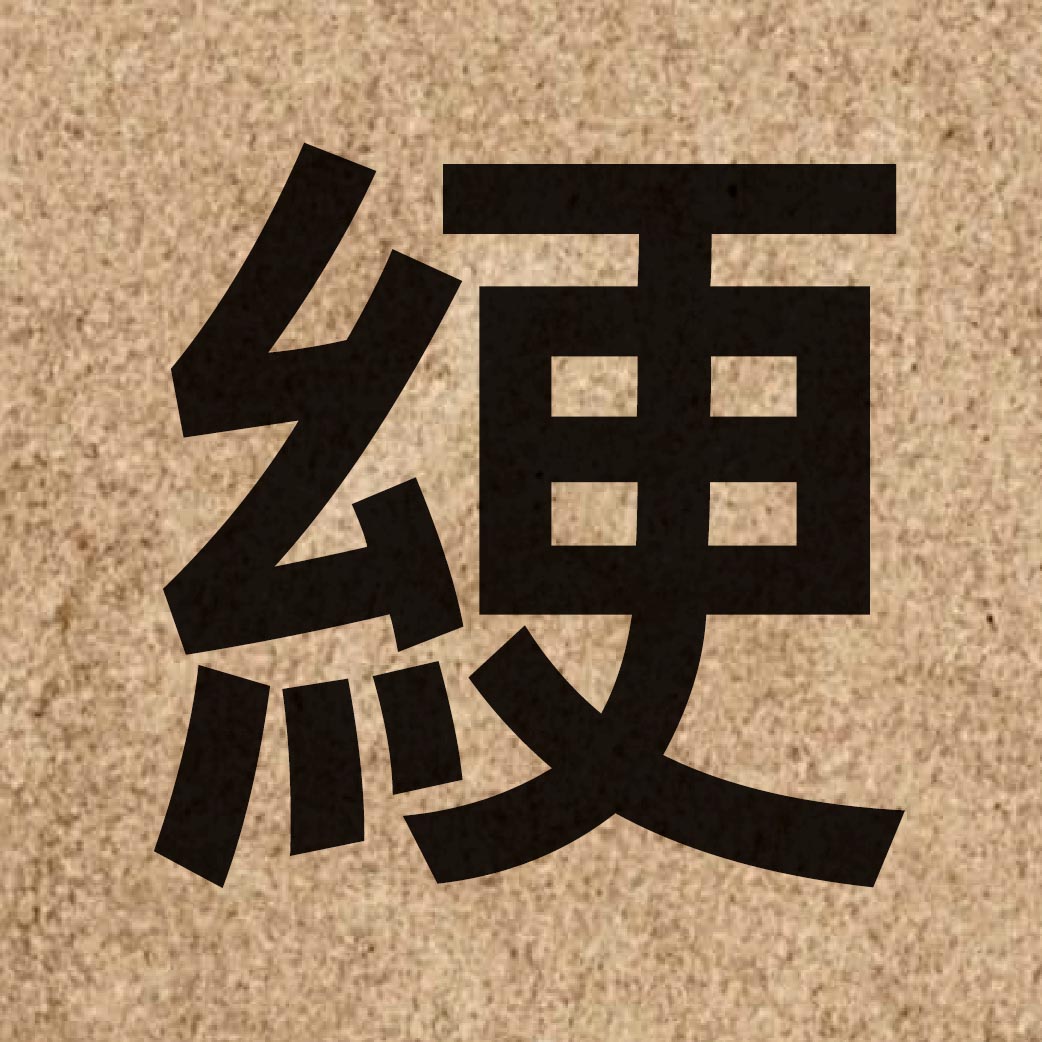 06835 Chinese character of 綆 and pronounce gang2