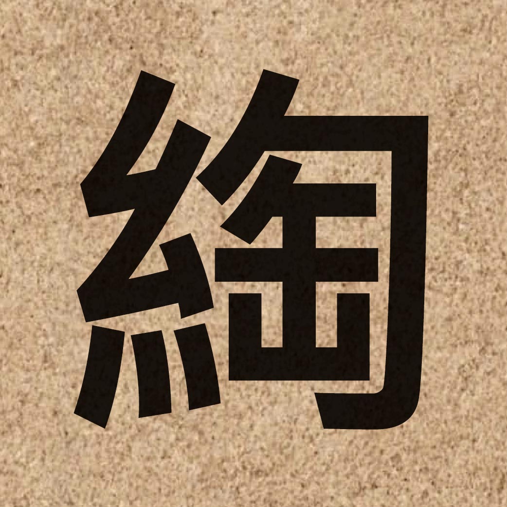 06836 Chinese character of 綯 and pronounce tou4