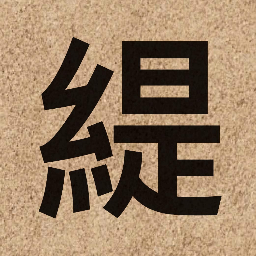 06837 Chinese character of 緹 and pronounce tai4
