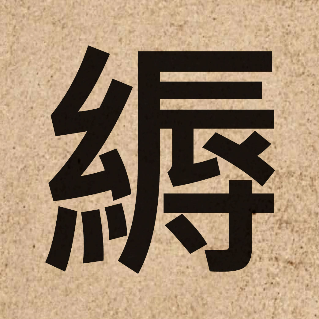 06839 Chinese character of 縟 and pronounce juk6