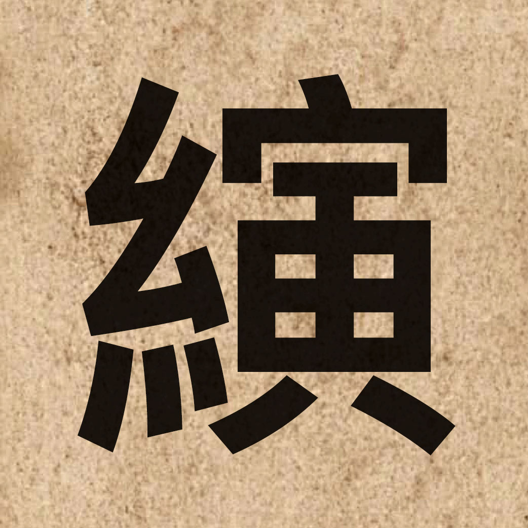 06841 Chinese character of 縯 and pronounce jin2