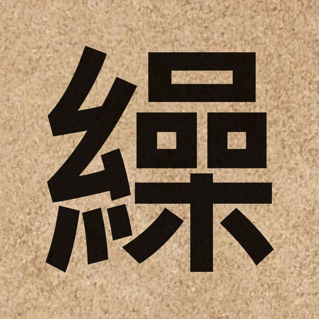 06843 Chinese character of 繰 and pronounce zou2