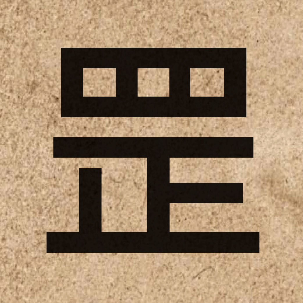 06848 Chinese character of 罡 and pronounce gong1
