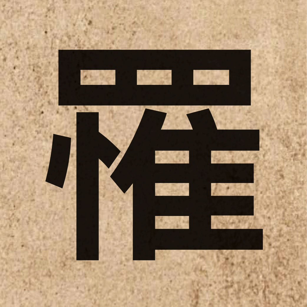 06850 Chinese character of 罹 and pronounce lei4