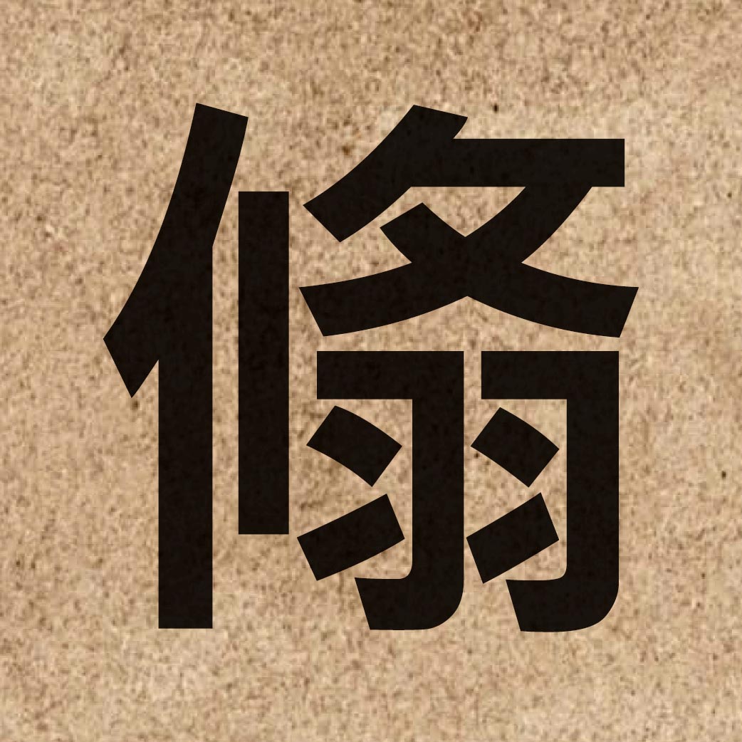06855 Chinese character of 翛 and pronounce siu1