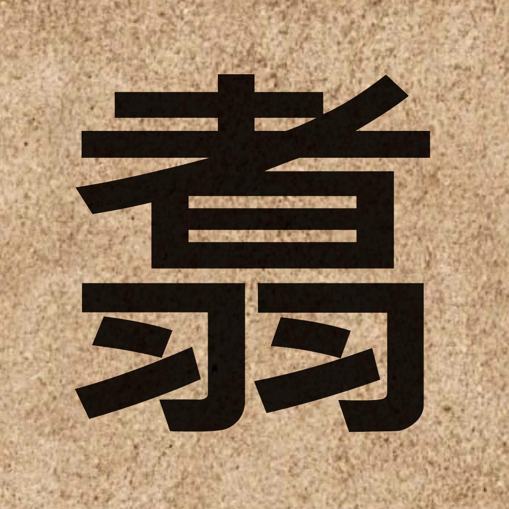 06856 Chinese character of 翥 and pronounce zyu3