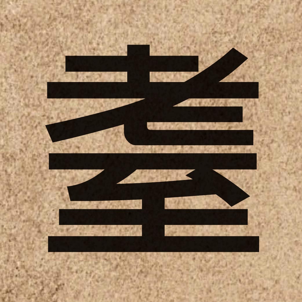 06857 Chinese character of 耋 and pronounce dit6