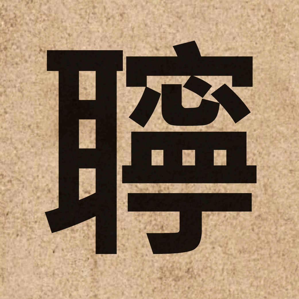 06859 Chinese character of 聹 and pronounce ning4