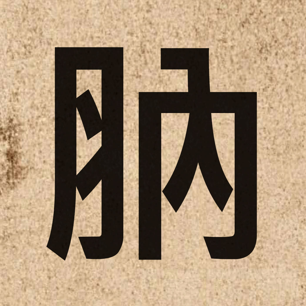06861 Chinese character of 肭 and pronounce neot6