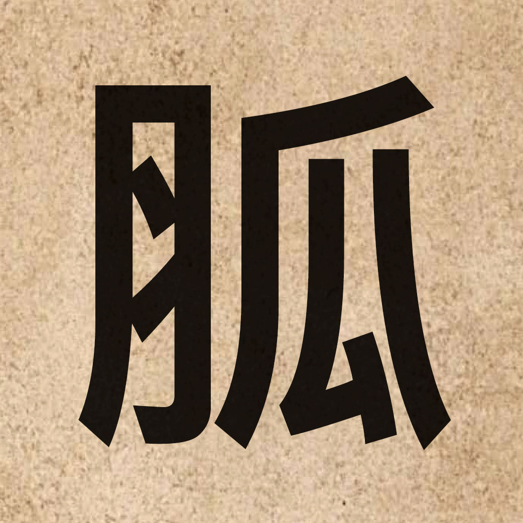 06862 Chinese character of 胍 and pronounce gwaa1