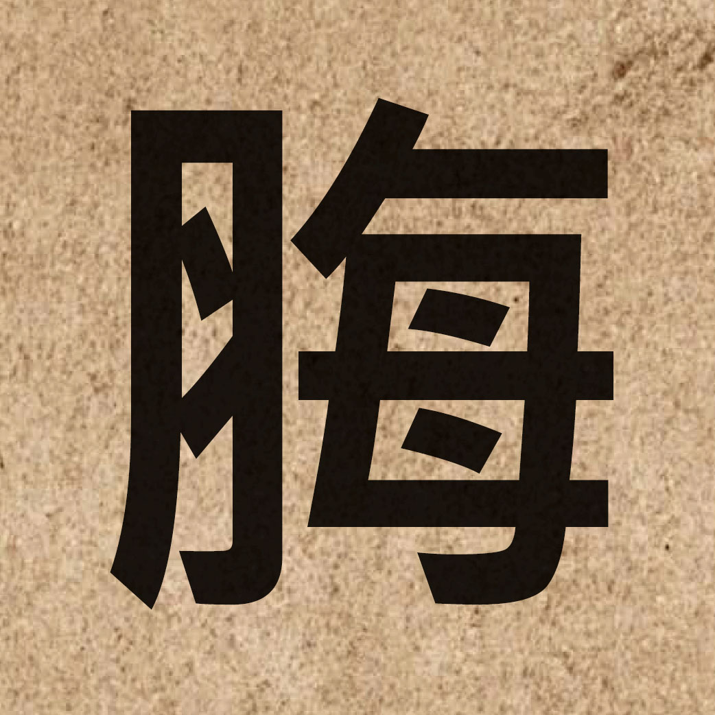 06864 Chinese character of 脢 and pronounce mui4