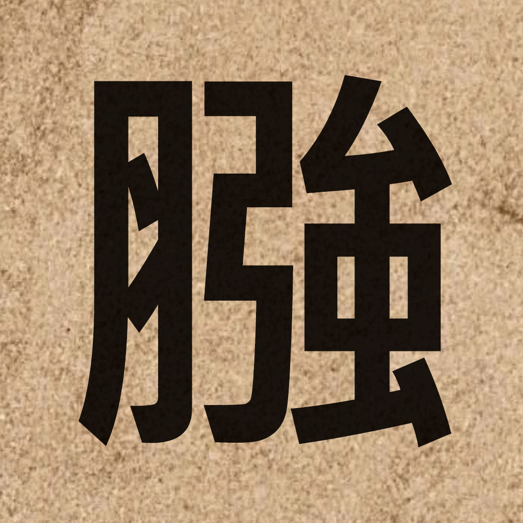 06867 Chinese character of 膙 and pronounce koeng5