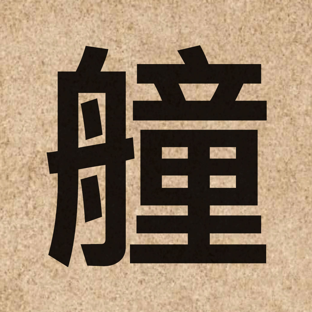 06873 Chinese character of 艟 and pronounce cung1