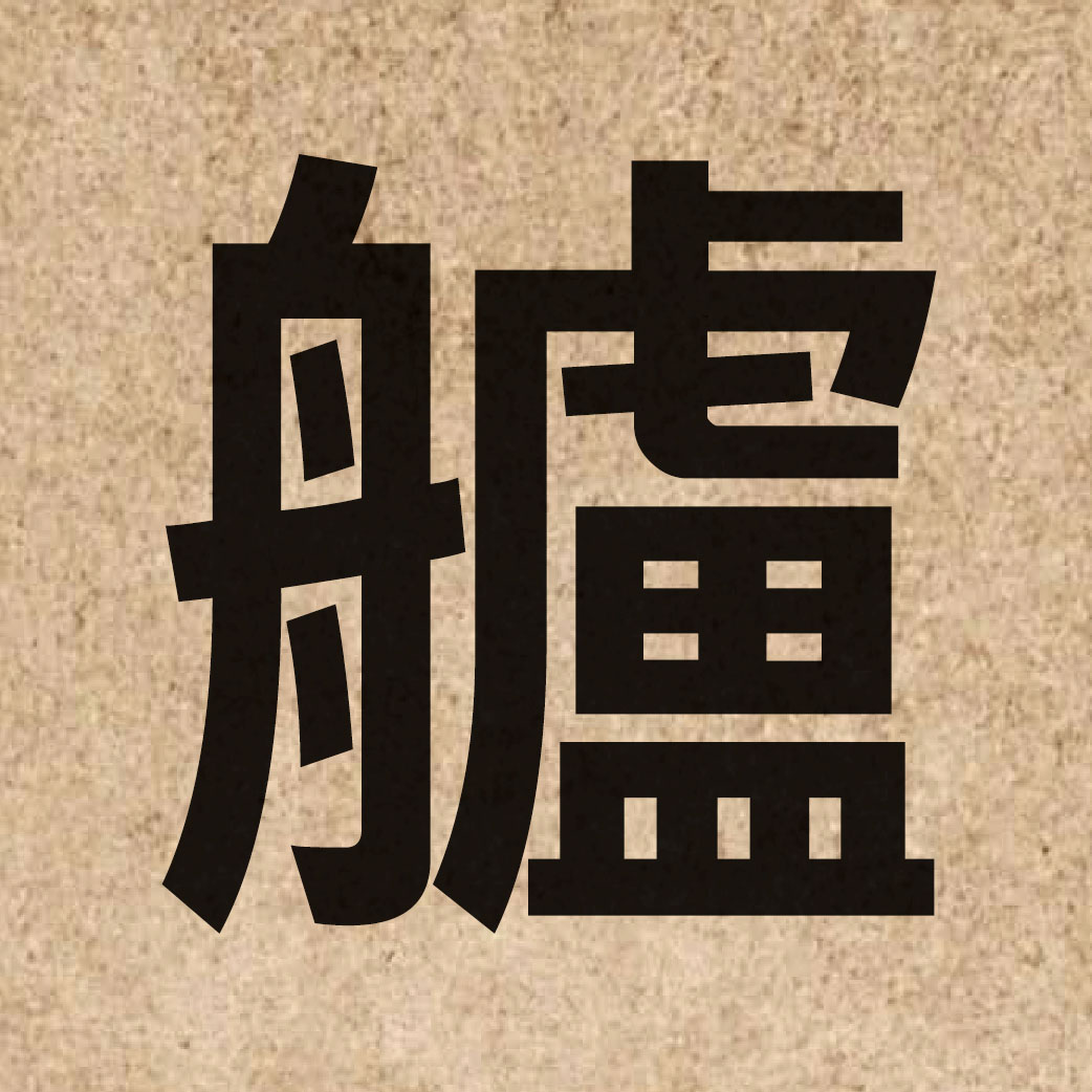06874 Chinese character of 艫 and pronounce lou4