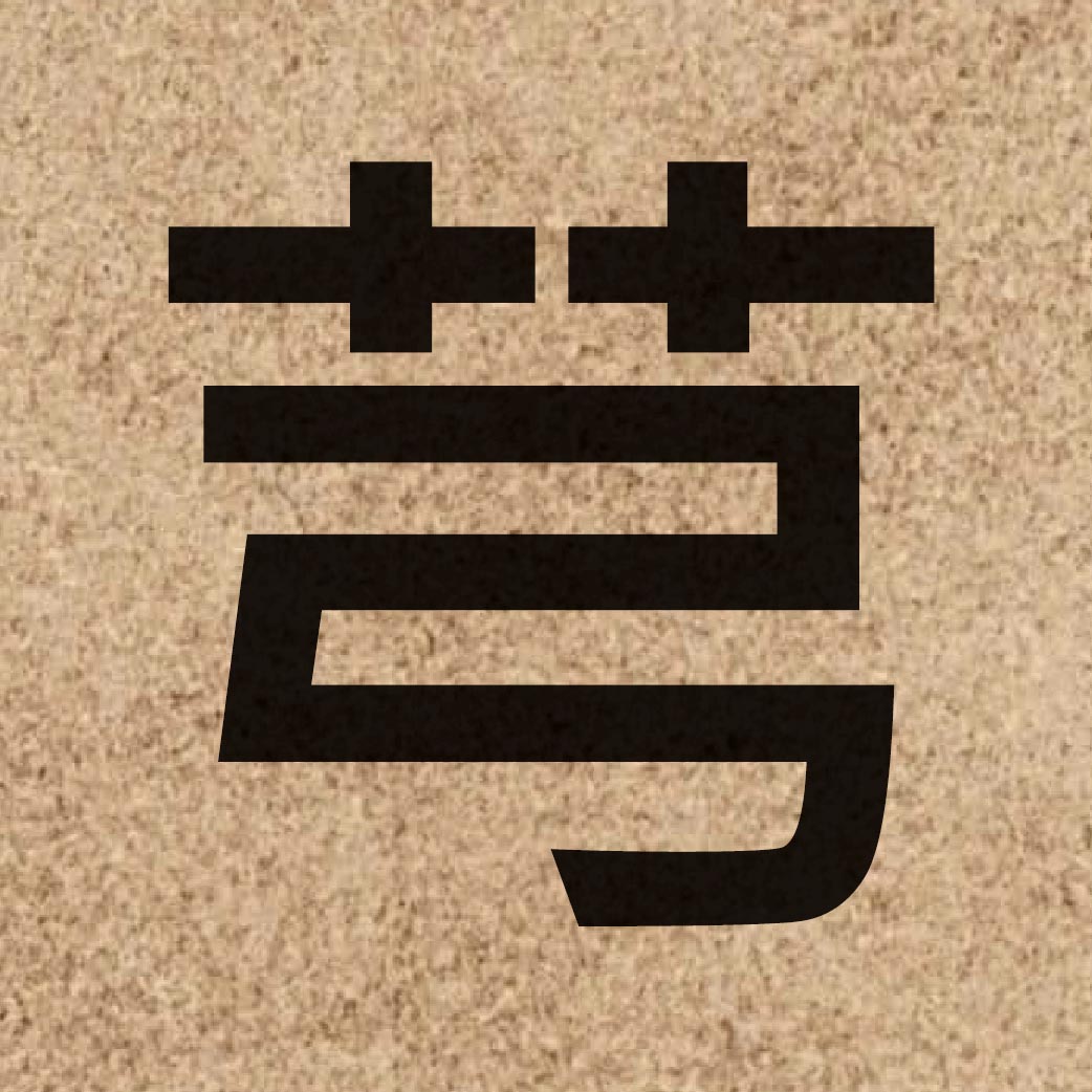 06877 Chinese character of 芎 and pronounce gung1