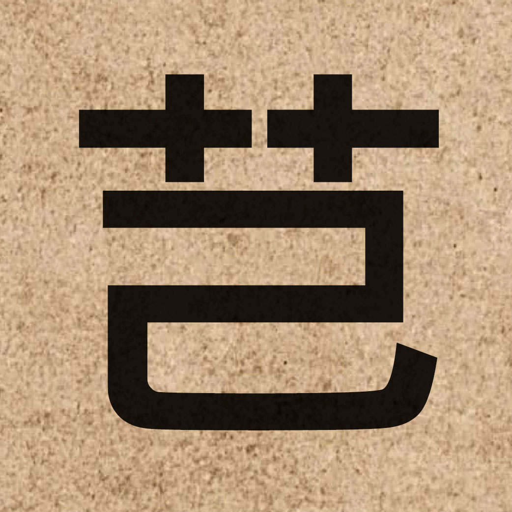 06878 Chinese character of 芑 and pronounce hei2