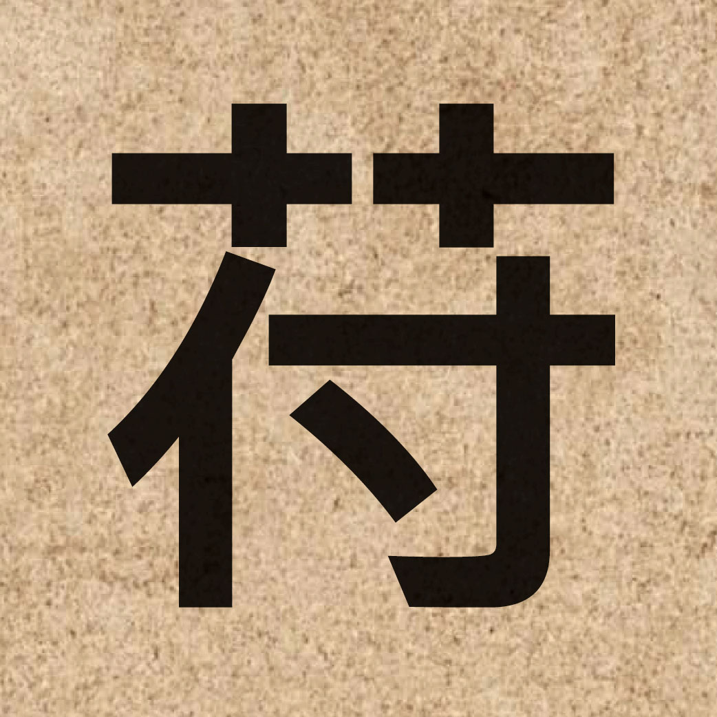 06885 Chinese character of 苻 and pronounce fu4