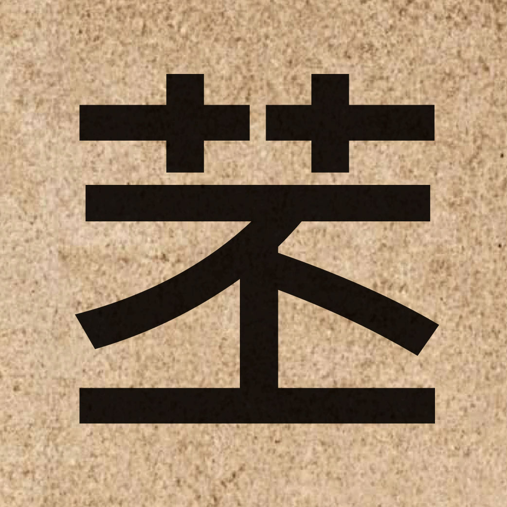 06886 Chinese character of 苤 and pronounce pei2