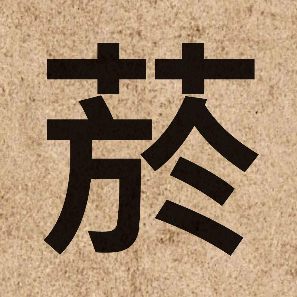 06888 Chinese character of 菸 and pronounce jin1