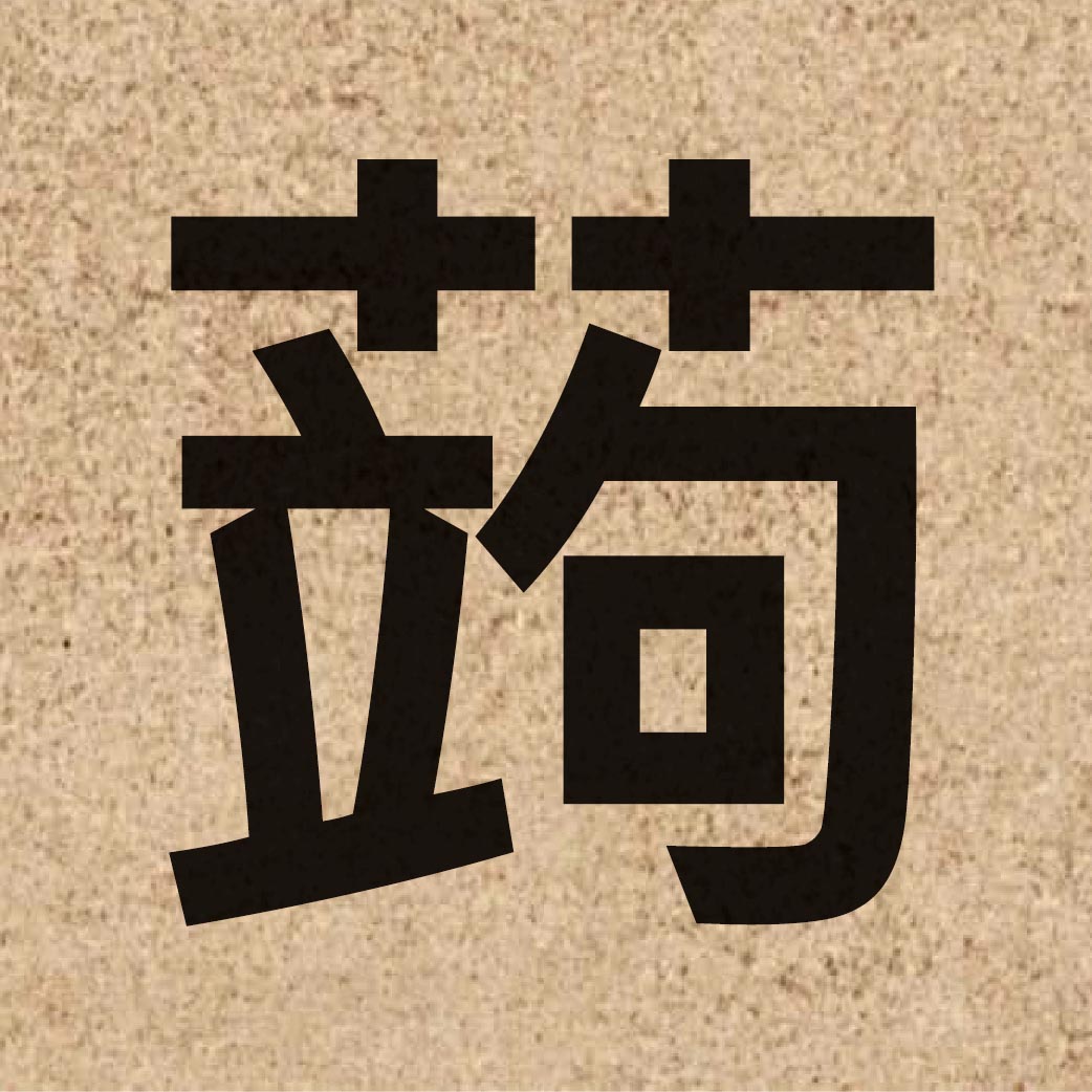 06895 Chinese character of 蒟 and pronounce geoi2