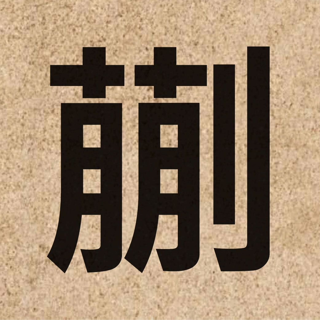 06896 Chinese character of 蒯 and pronounce gwaai2