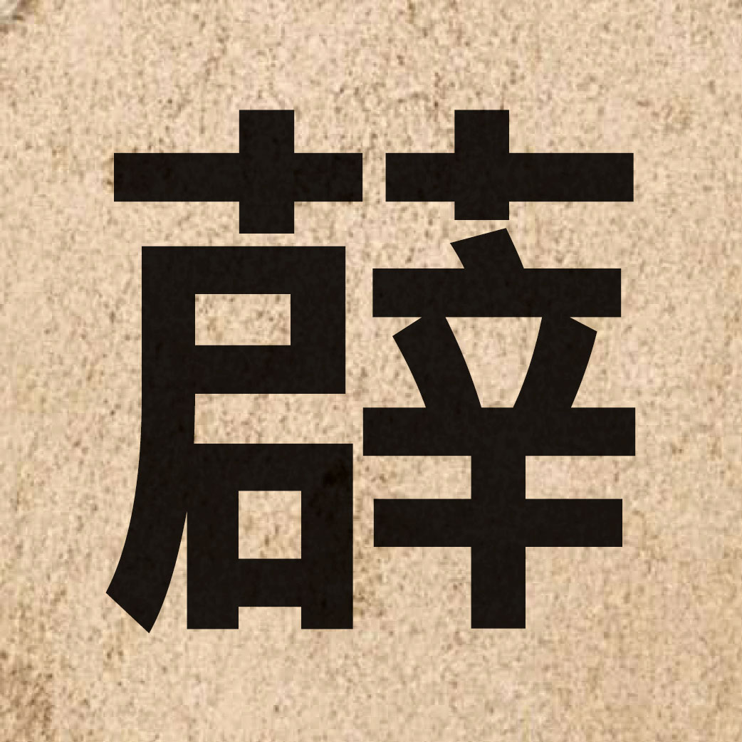 06901 Chinese character of 薜 and pronounce bai6