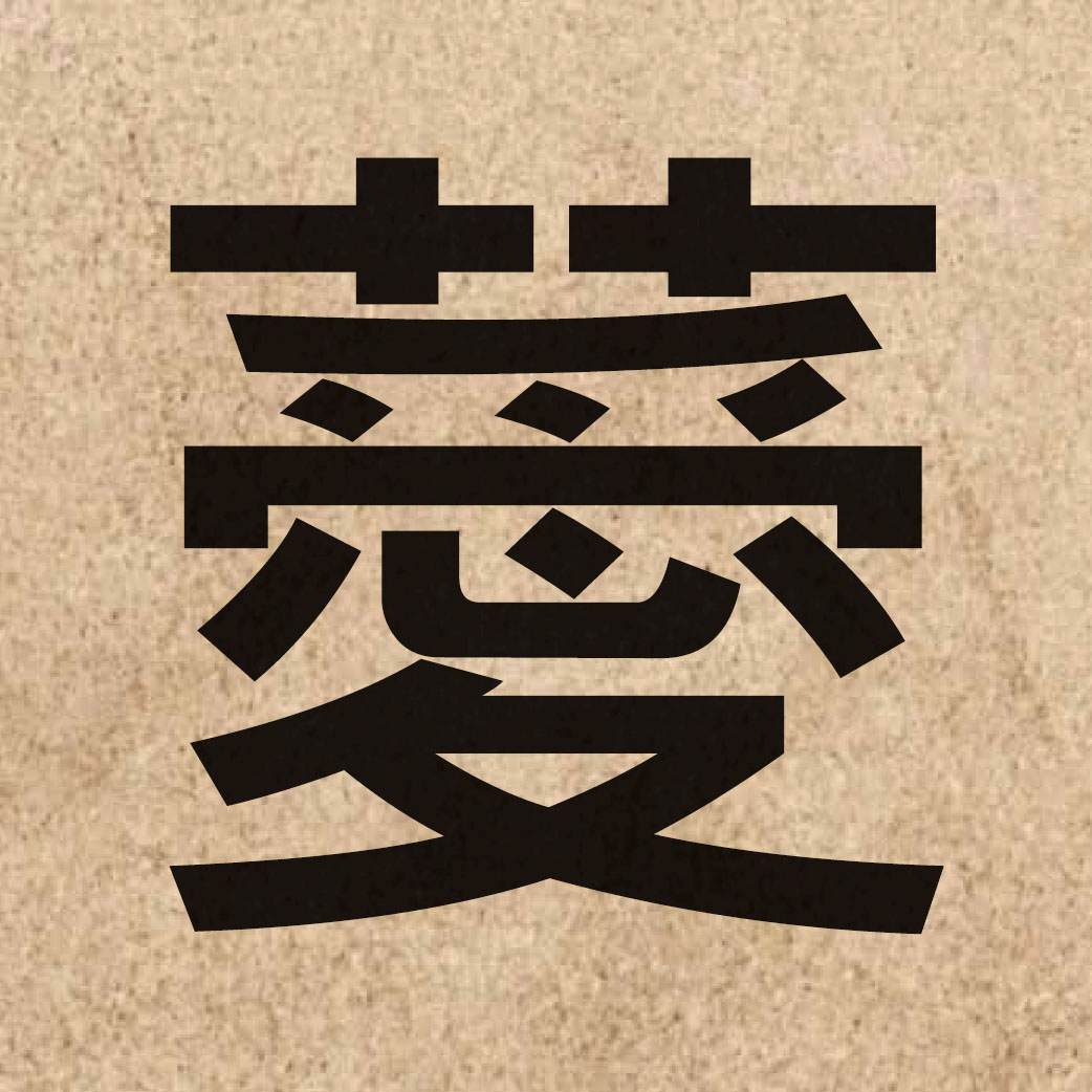 06904 Chinese character of 薆 and pronounce oi3