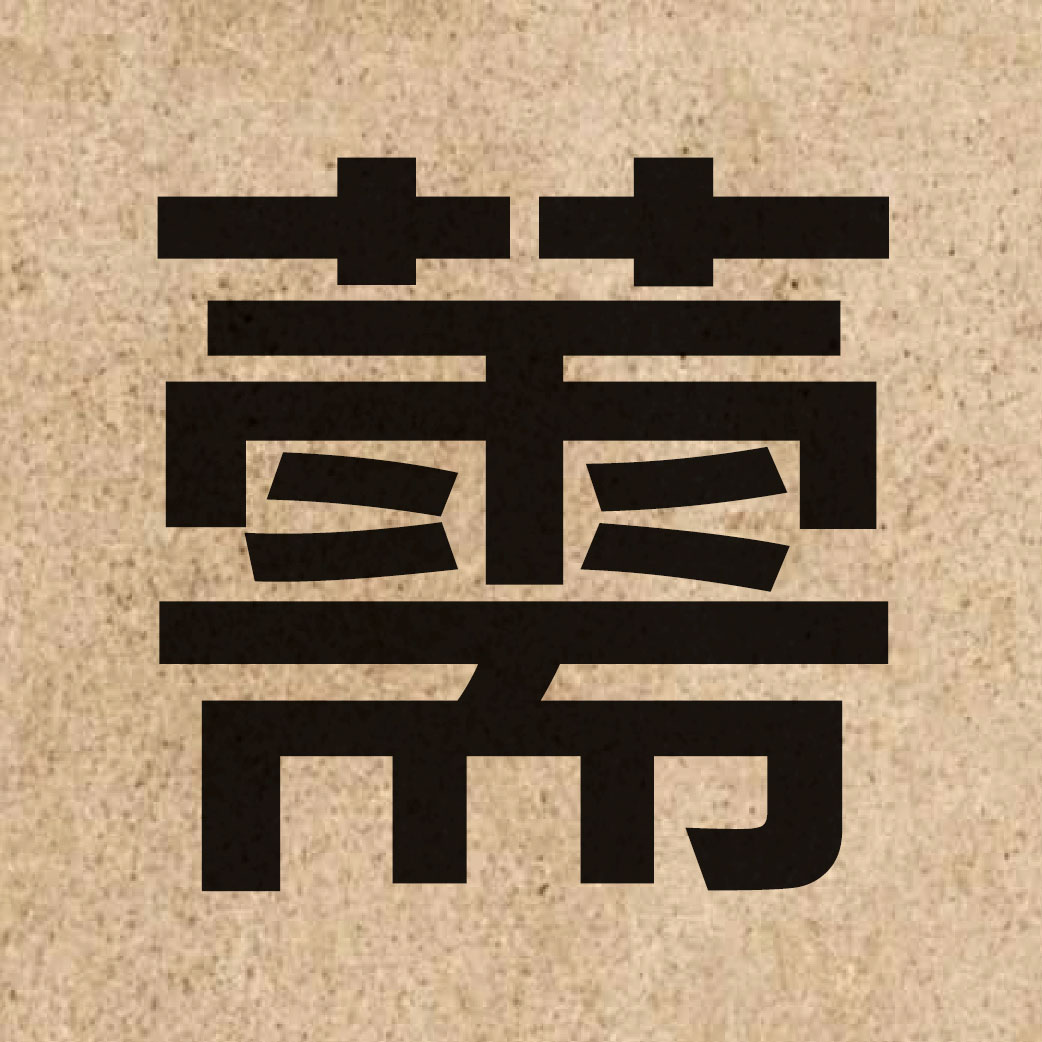 06906 Chinese character of 薷 and pronounce jyu4