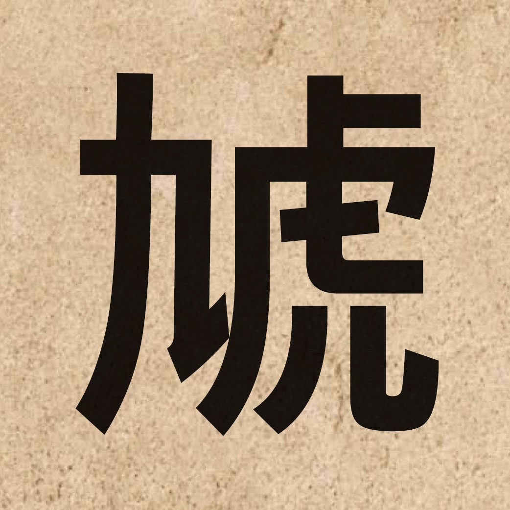 06909 Chinese character of 虓 and pronounce haau1