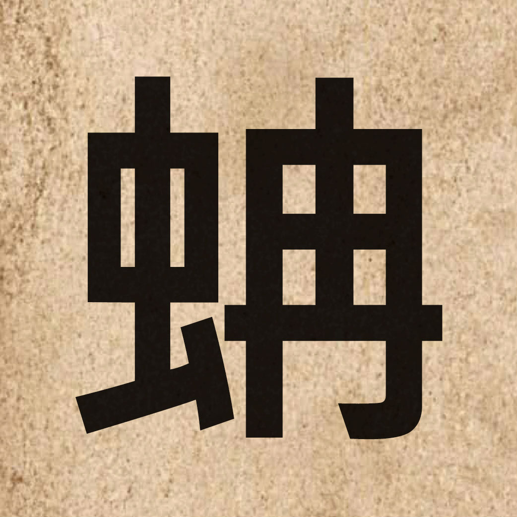 06911 Chinese character of 蚺 and pronounce jim4