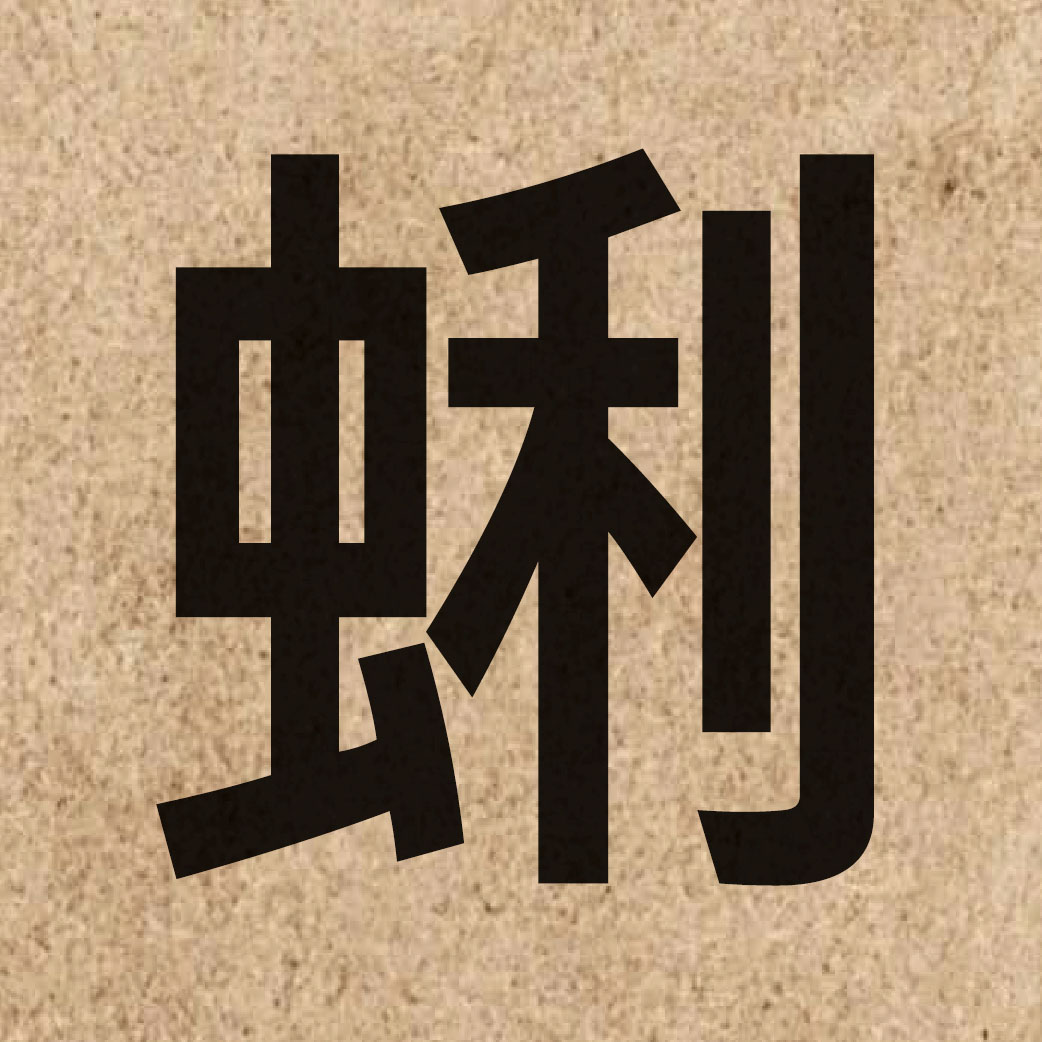 06914 Chinese character of 蜊 and pronounce lei4