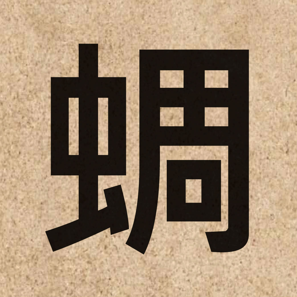 06916 Chinese character of 蜩 and pronounce tiu4