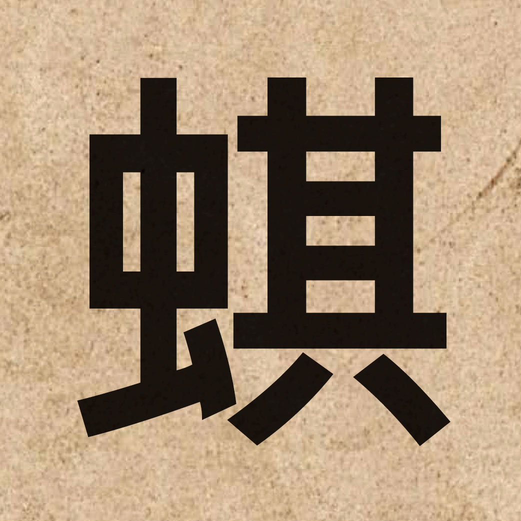 06917 Chinese character of 蜞 and pronounce kei4