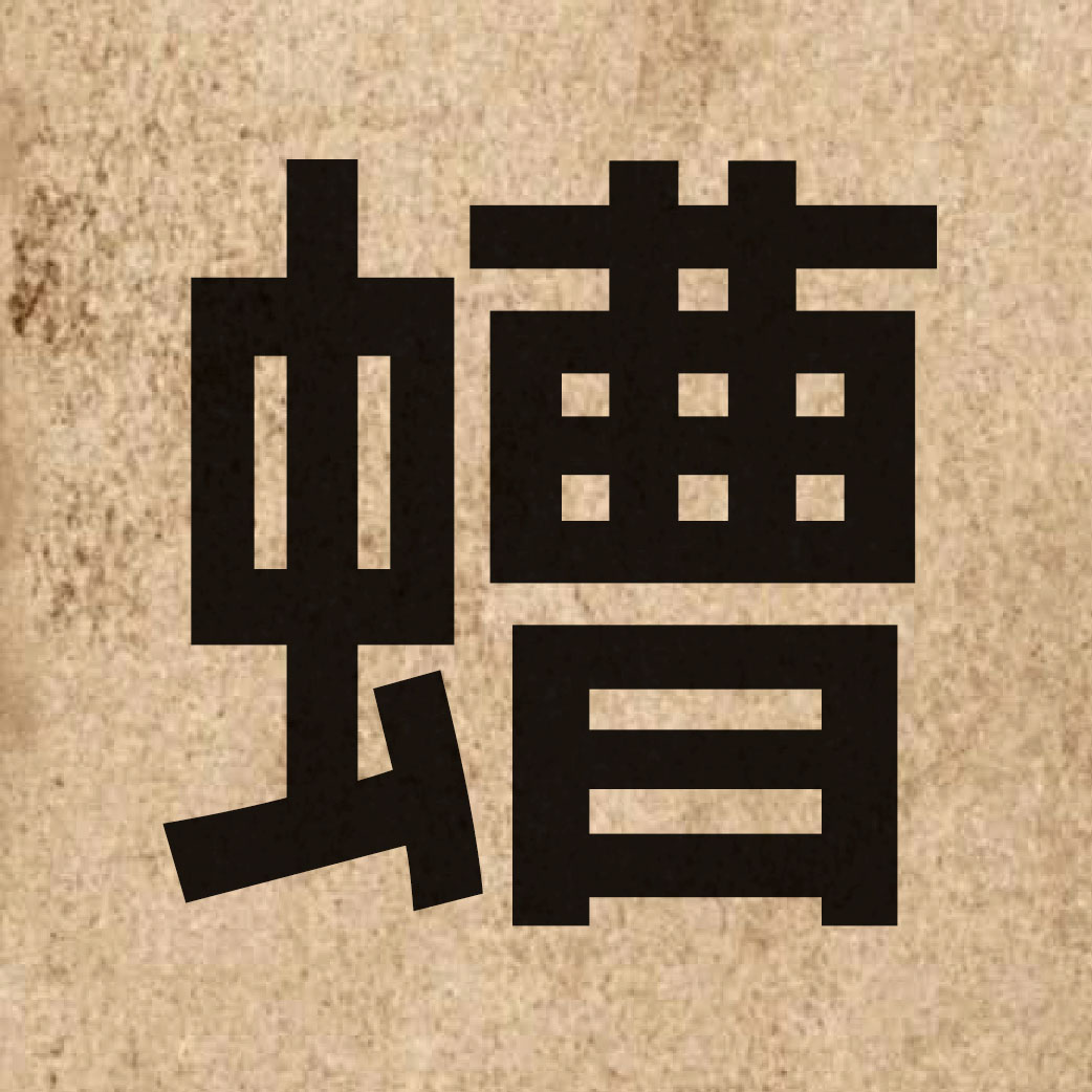 06921 Chinese character of 螬 and pronounce cou4