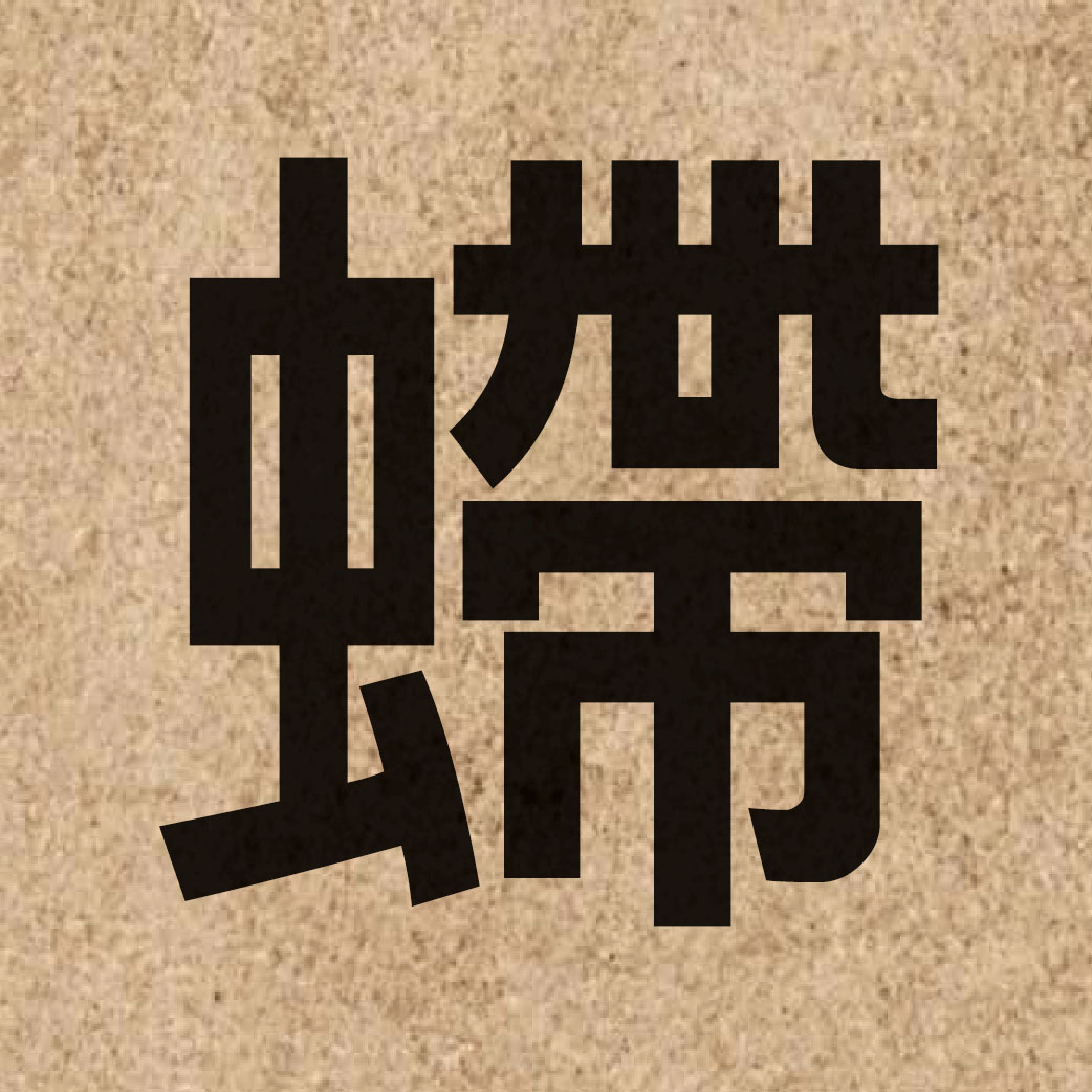 06923 Chinese character of 螮 and pronounce dai3