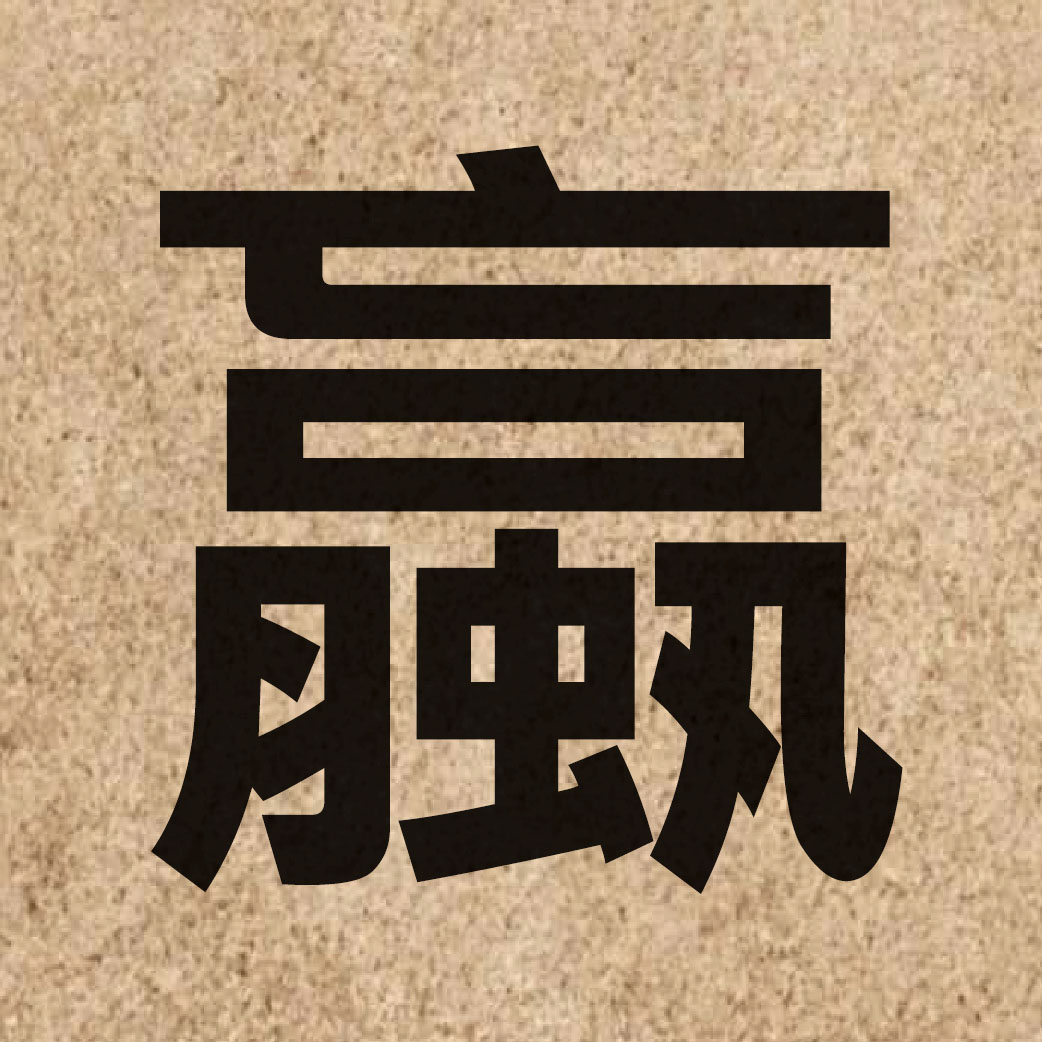 06926 Chinese character of 蠃 and pronounce lo2