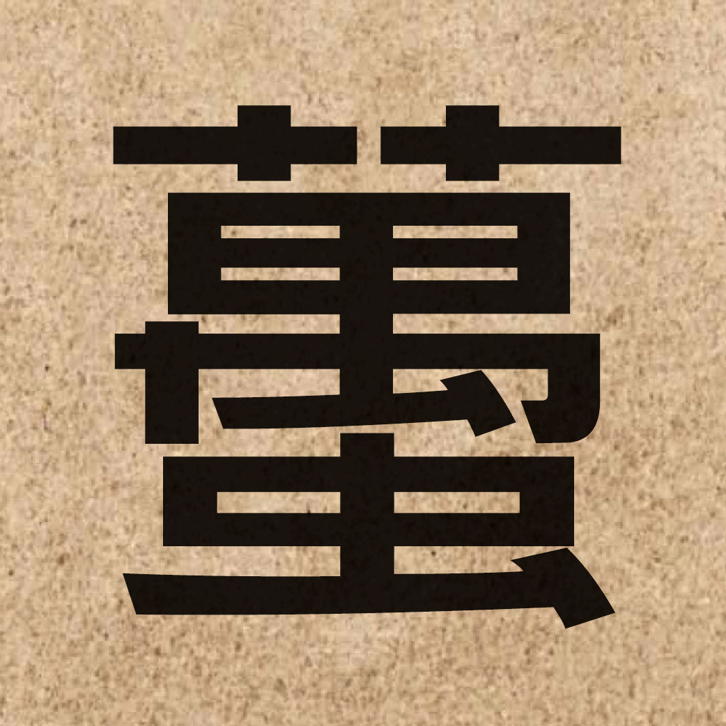 06927 Chinese character of 蠆 and pronounce caai3