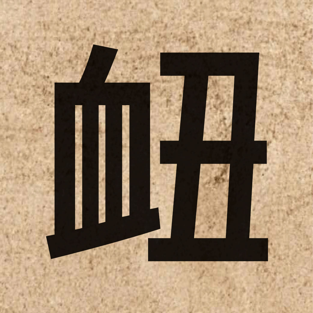 06930 Chinese character of 衄 and pronounce nuk6