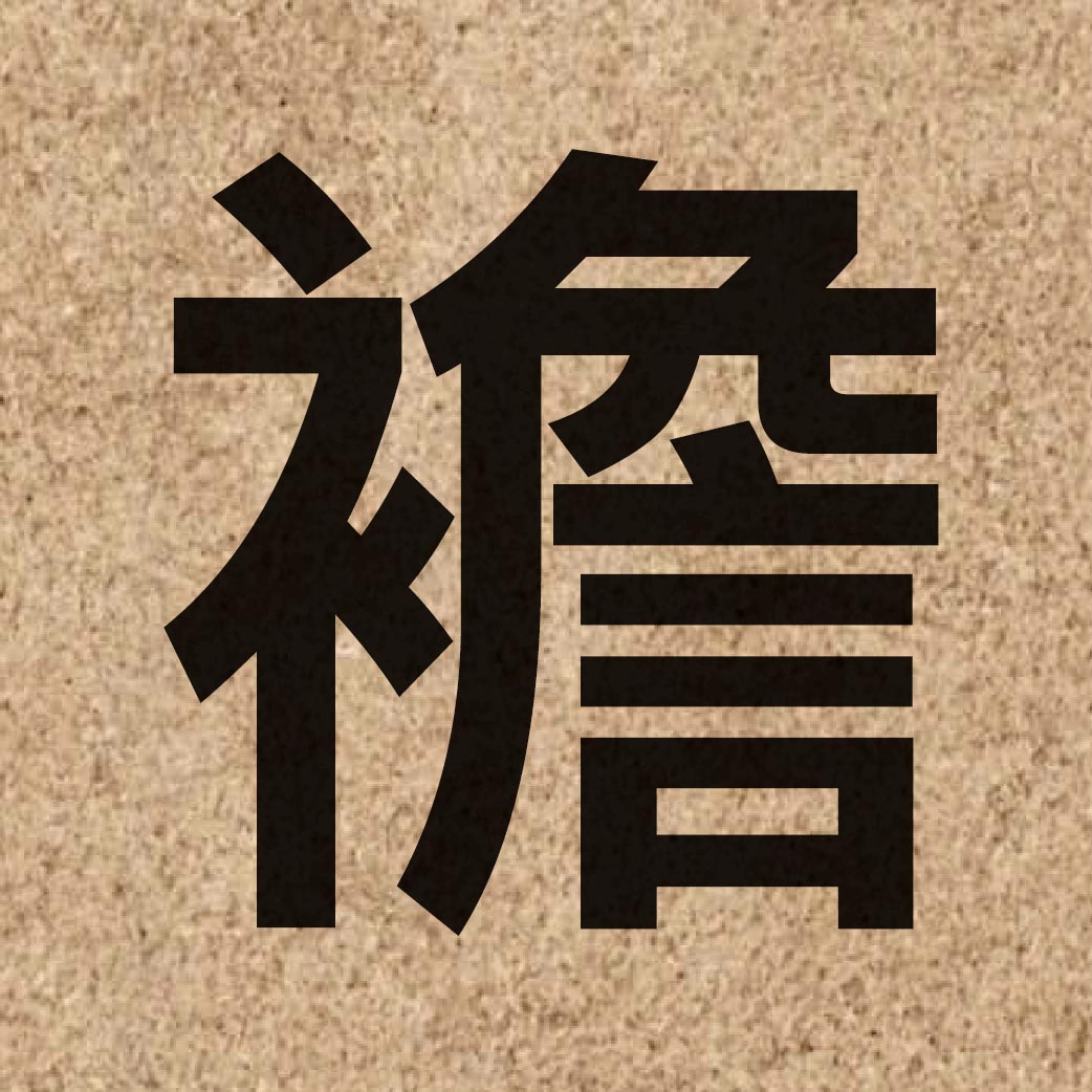 06936 Chinese character of 襜 and pronounce cim1