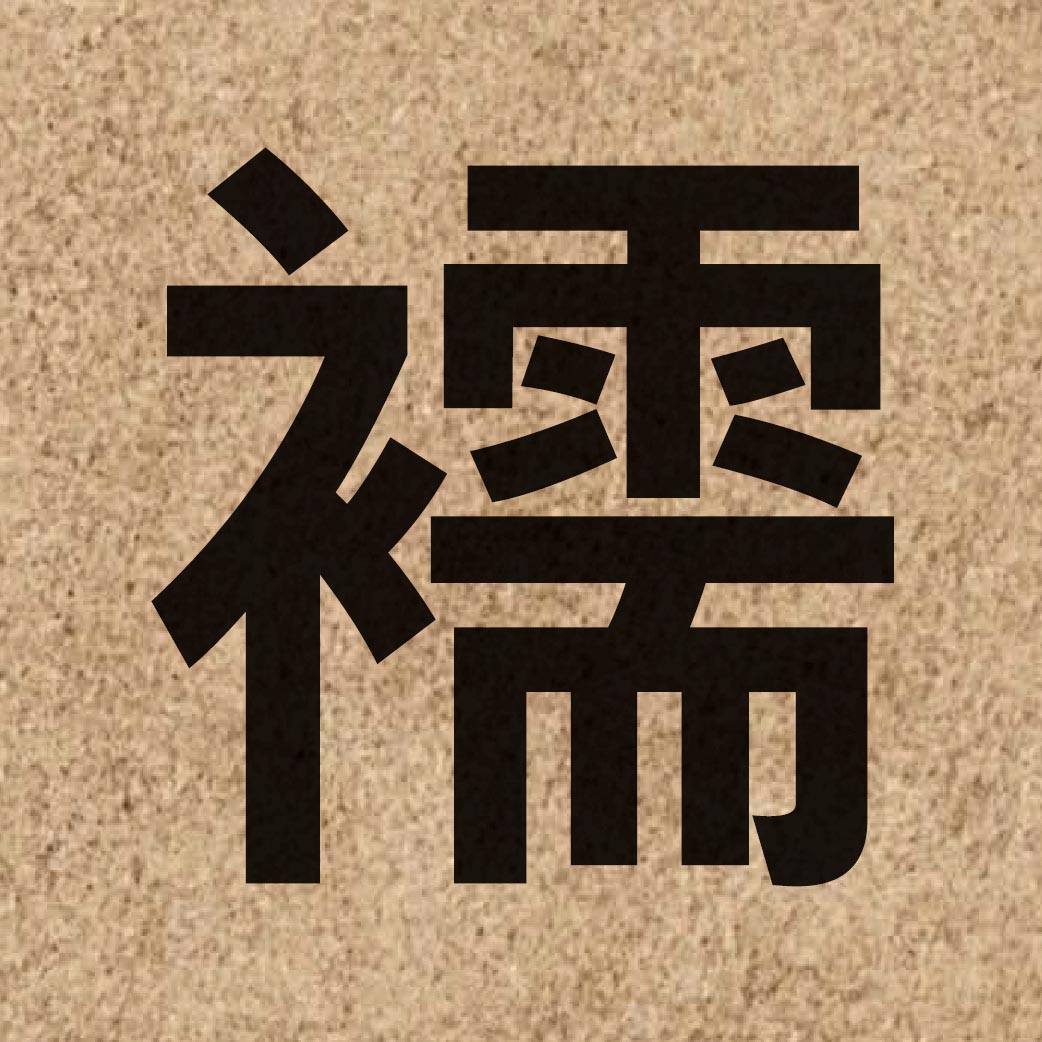 06937 Chinese character of 襦 and pronounce jyu4