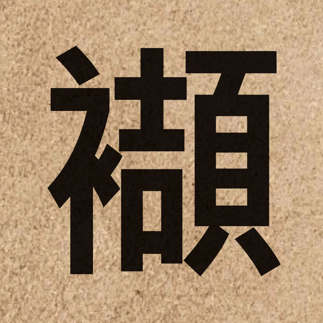 06938 Chinese character of 襭 and pronounce kit3