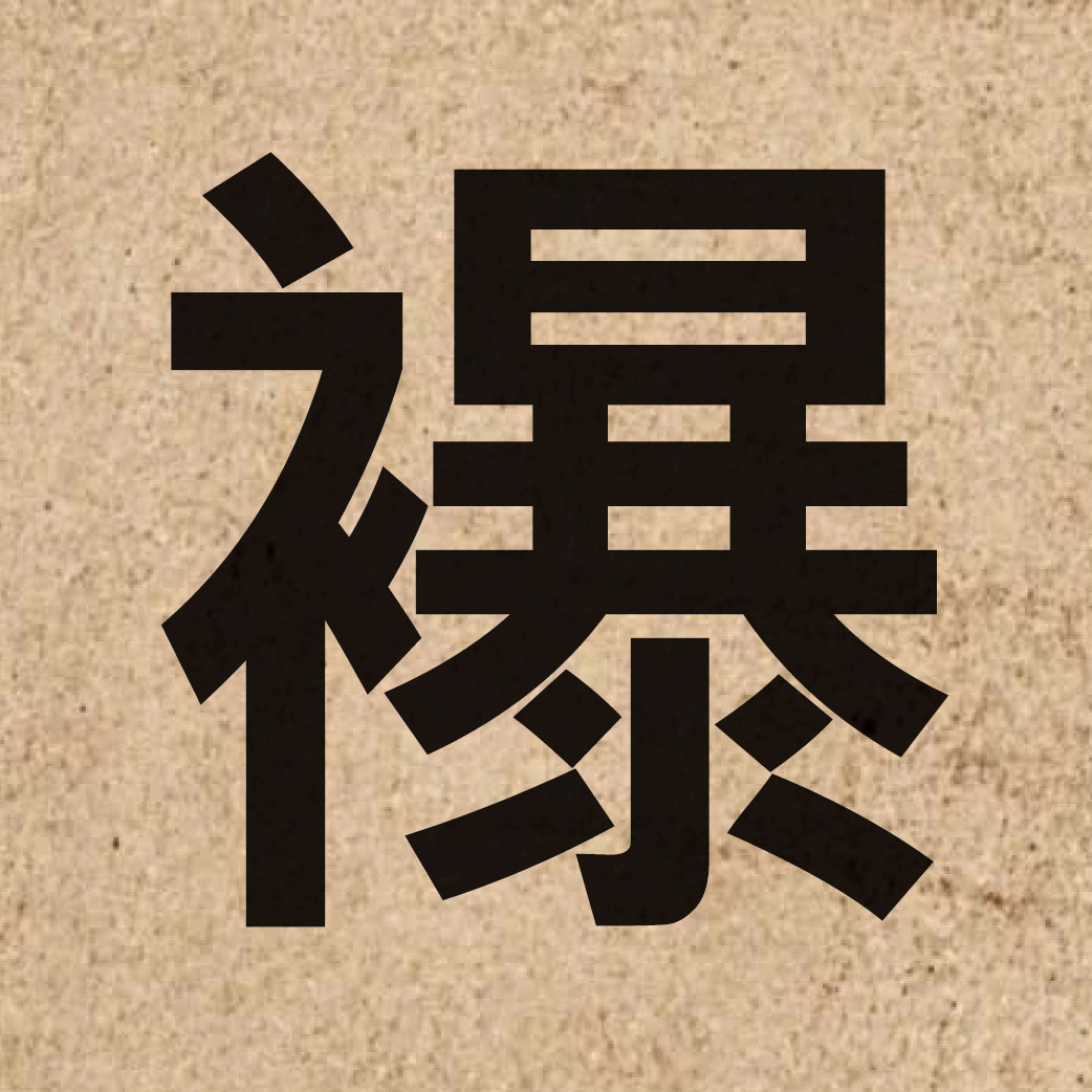 06939 Chinese character of 襮 and pronounce bok3