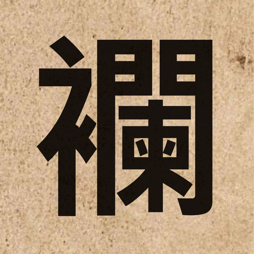 06940 Chinese character of 襴 and pronounce laan4