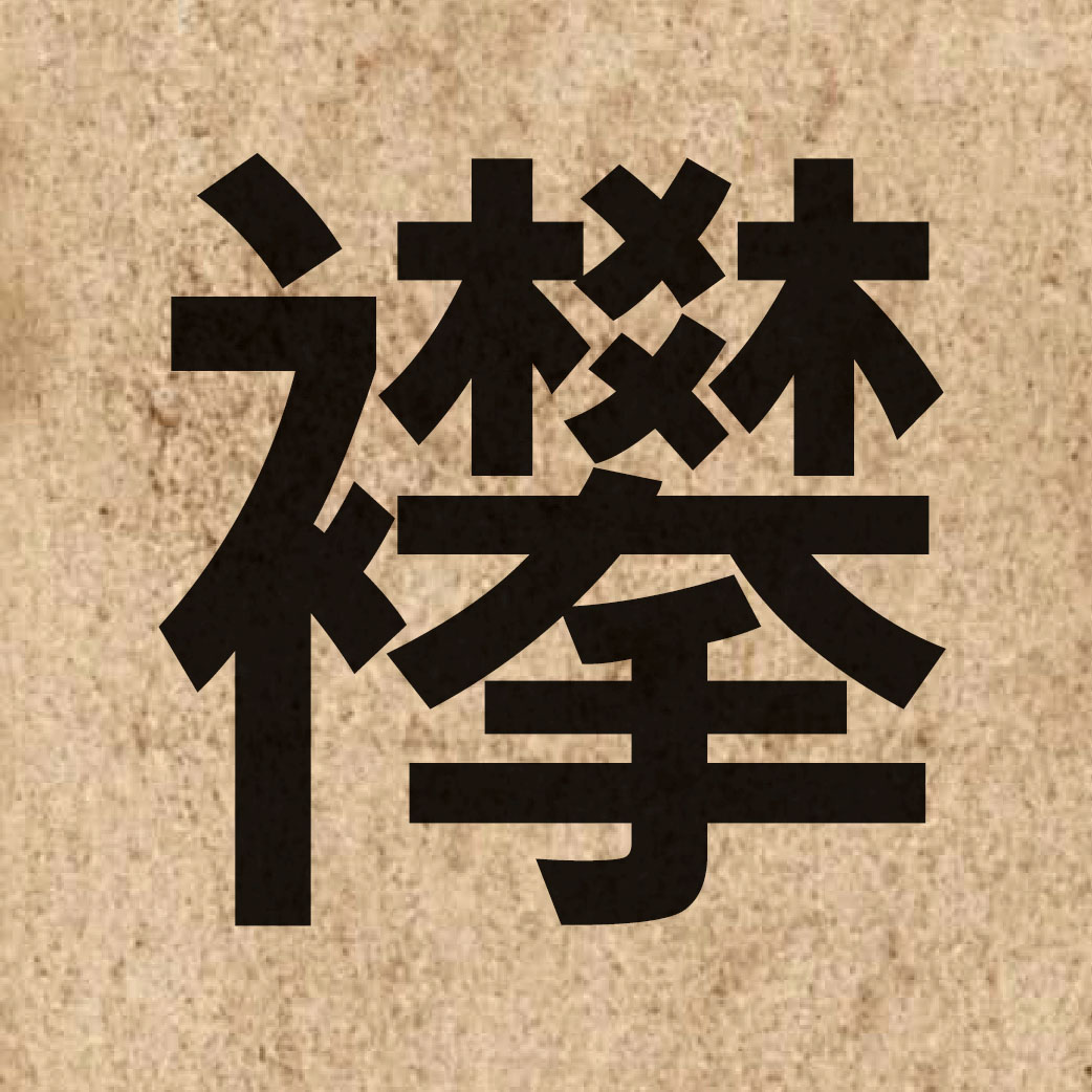 06941 Chinese character of 襻 and pronounce paan3