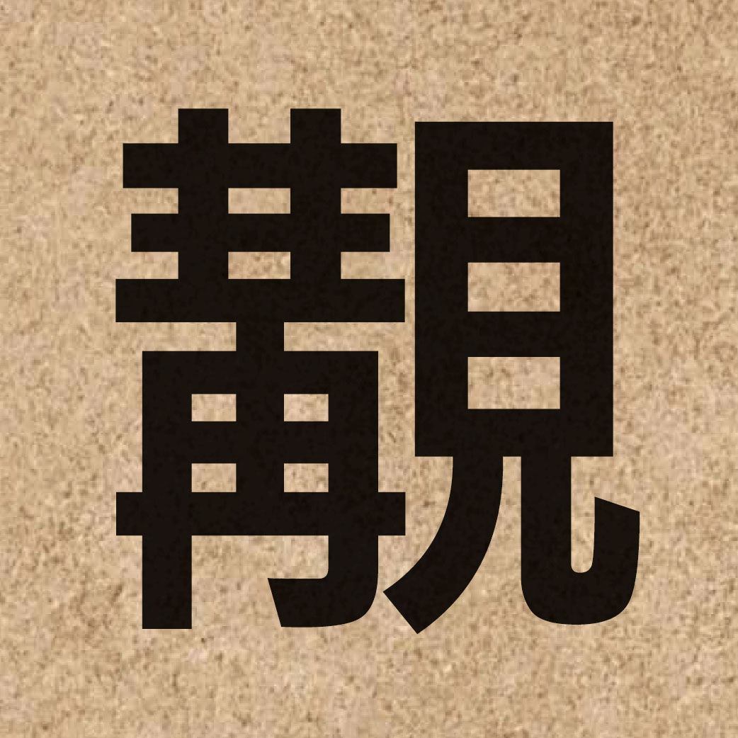 06943 Chinese character of 覯 and pronounce gau3