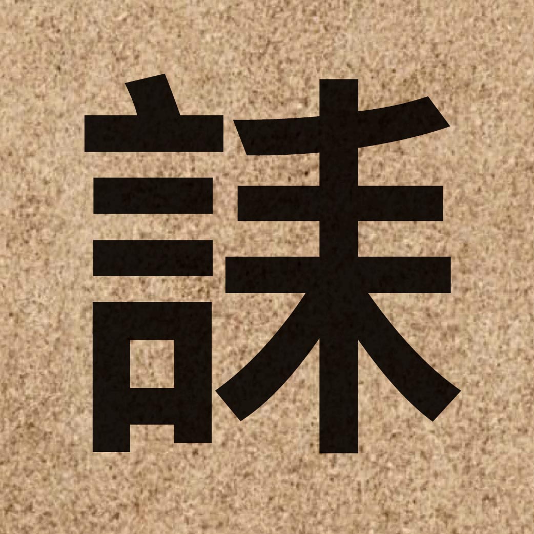 06946 Chinese character of 誄 and pronounce loi6