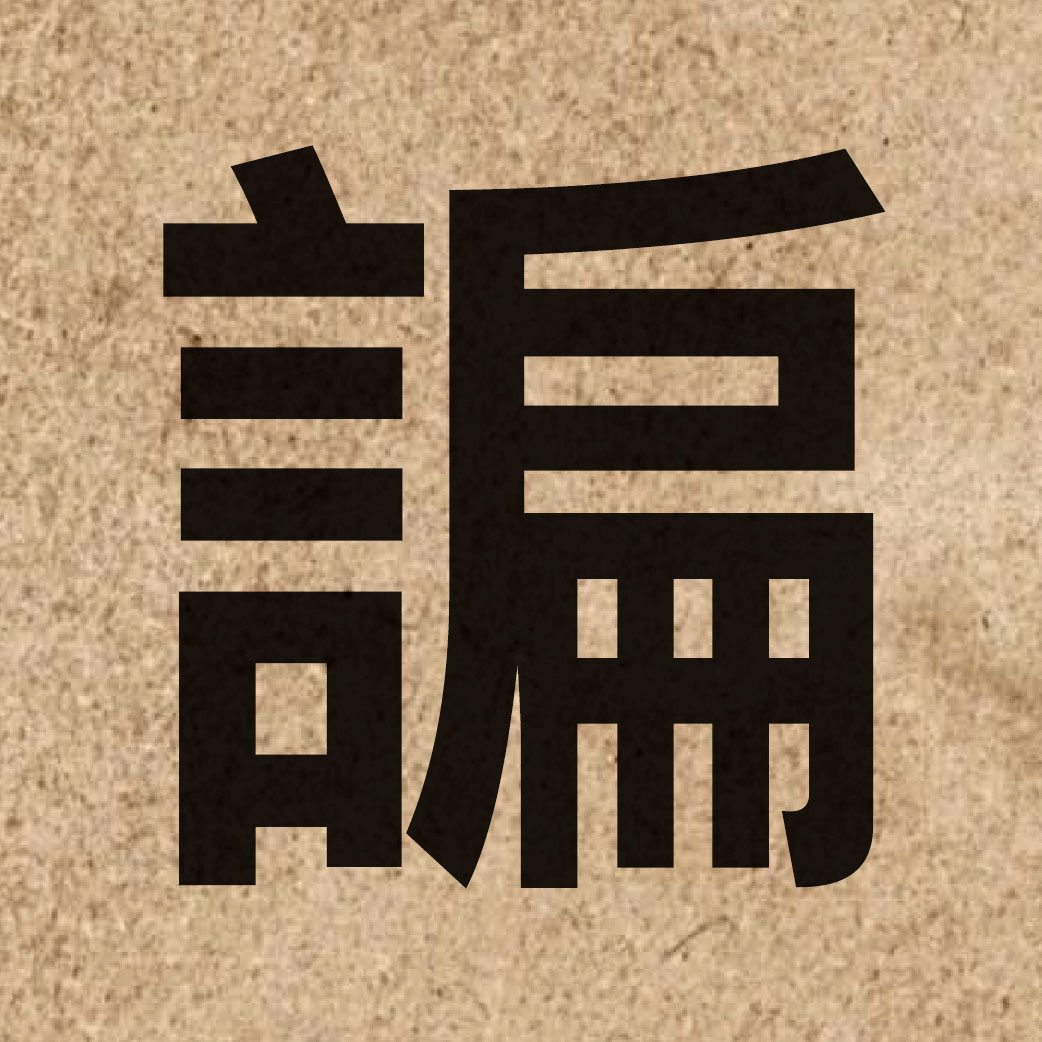 06948 Chinese character of 諞 and pronounce pin4